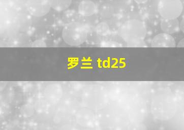 罗兰 td25